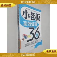 小老板高效做事36计