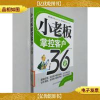 小老板掌控客户36计
