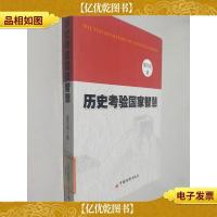 历史考验国家智慧