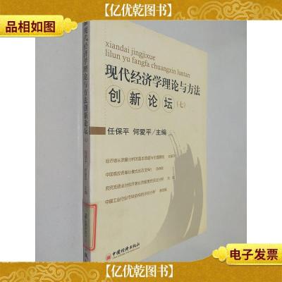 现代经济学理论与方法创新论坛.7