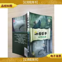 小熊包子系列 奇怪的礼物