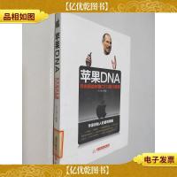 苹果DNA——乔布斯给中国CEO的10堂课