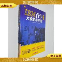 IBM百年评传:大象的华尔兹