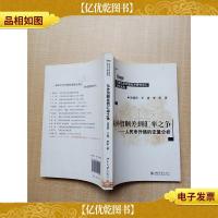 从外贸顺差到汇率之争 人民币升值的定量分析[馆藏][正书口有