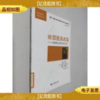 能源经济经典译丛·欧盟能源政策:以德国生态税改革为例