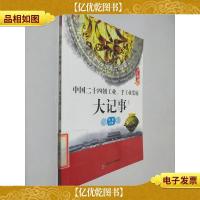 中国二十四朝工业手工业发展大记事
