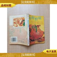 海鲜野味烹饪精选