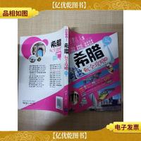 希腊玩全攻略 图文全彩版