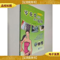 安居讲堂之零花费搞定家居收纳