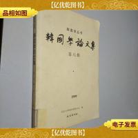 韩国学论文集.第八辑