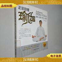 正宗印度瑜伽:健身·塑形·养生·祛病