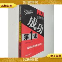 成功第1课——成功者到底做对了什么