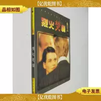 烈火焚情