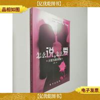 "怎么说怎么爱:夫妻沟通的奥秘"