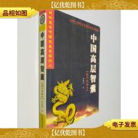中国高层智囊:影响当今中国发展进程的人 精华典藏本