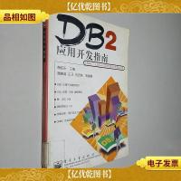 DB2应用开发指南