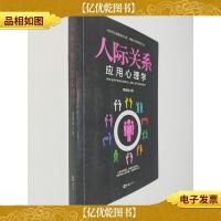 人际关系应用心理学