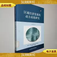 东北师范大学文库:区域经济发展的动力系统研究