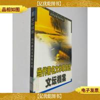 文坛档案:当代*文学家自述