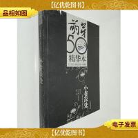 小巷深处:《萌芽》50年精华本·小说卷一