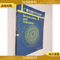 广播电视经营与管理