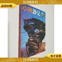 小残游记:中东欧纪行