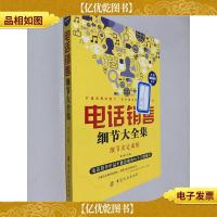 电话销售细节大全集