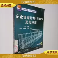 天津市高校“十五”规划教材:企业资源计划(ERP)及其应用