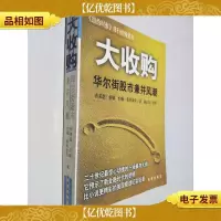 大收购:华尔街股市兼并风潮