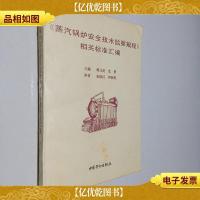 《蒸汽锅炉安全技术监察规程》相关标准汇编