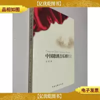 中国歌剧音乐剧散论