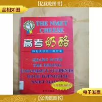 高考奶酪和北大状元一起分享[馆藏]