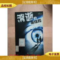 消逝的黑纽扣[馆藏]