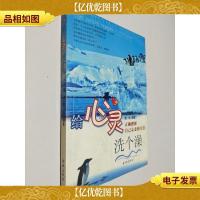 给心灵洗个澡:正确把握自己心态的方法