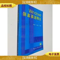 Windows屏幕英语释义