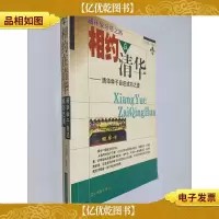 相约在清华——清华学子自述成功之道
