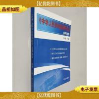 《中华人民共和国消防法》适用指南