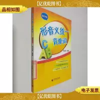 形音义统一背单词(初中版)