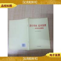 厉行节约反对浪费 重要论述摘编