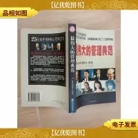 最伟大的管理典范[扉页有笔迹]