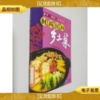 时尚民间乡土菜:畜肉·禽蛋·汤煲点心