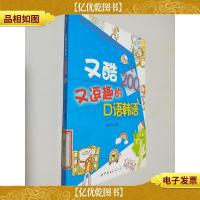 又酷又逗趣的口语韩语