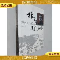 黑白人生:帮会龙头老大杜月笙