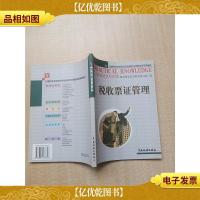 全国税务系统岗位专业知识与技能培训系列教材 税收票证管理
