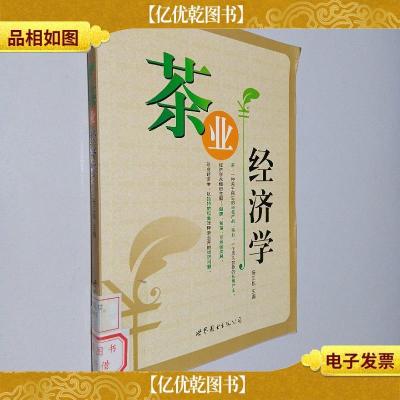 茶业经济学