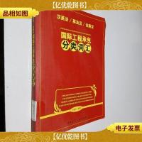 国际工程承包分类词汇(汉英法英法汉法英汉)