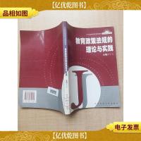 教育政策法规的理论与实践[馆藏] [书脊受损][扉页有笔迹]