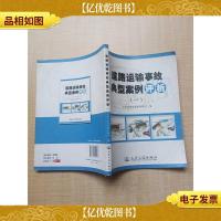 道路运输事故典型案例评析(一)[封底内页轻微受潮,不影响阅读]