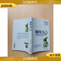 善待自己 原来我可以活得更好