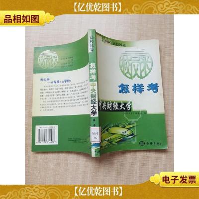 怎样考中央财经大学[馆藏][扉页正书口有印章]